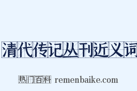 清代传记丛刊近义词是什么意思的图片
